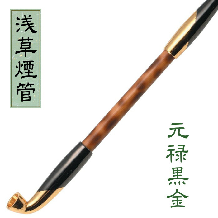 楽天市場】浅草煙管 元禄黒金色鍍金 約200mm きせる 黒＆金色 手造り