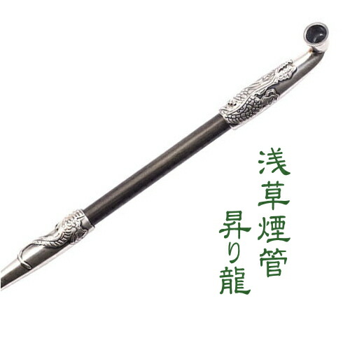 楽天市場】【完売】きせる 浅草煙管 昇り龍 七寸 約210mm 渋い 豪華