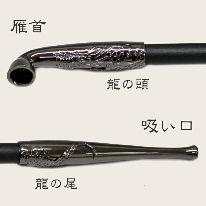 楽天市場】黒煙管 昇り龍 七寸 約210mm きせる ドラゴン 手造り キセル