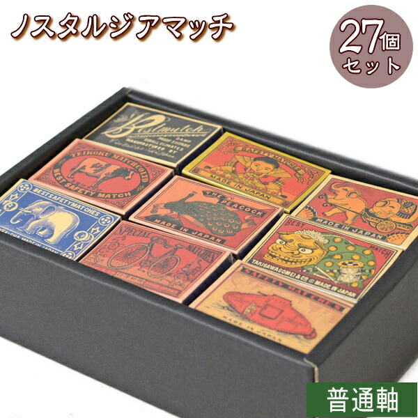 楽天市場】【27個セット】ノスタルジア 並型マッチ 27個 まとめ販売（1