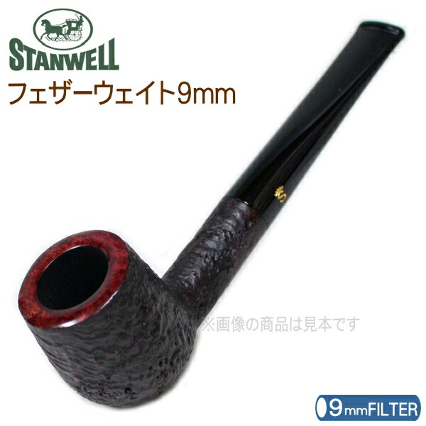 楽天市場】STANWELL スタンウェルパイプ フェザーウェイト9mm