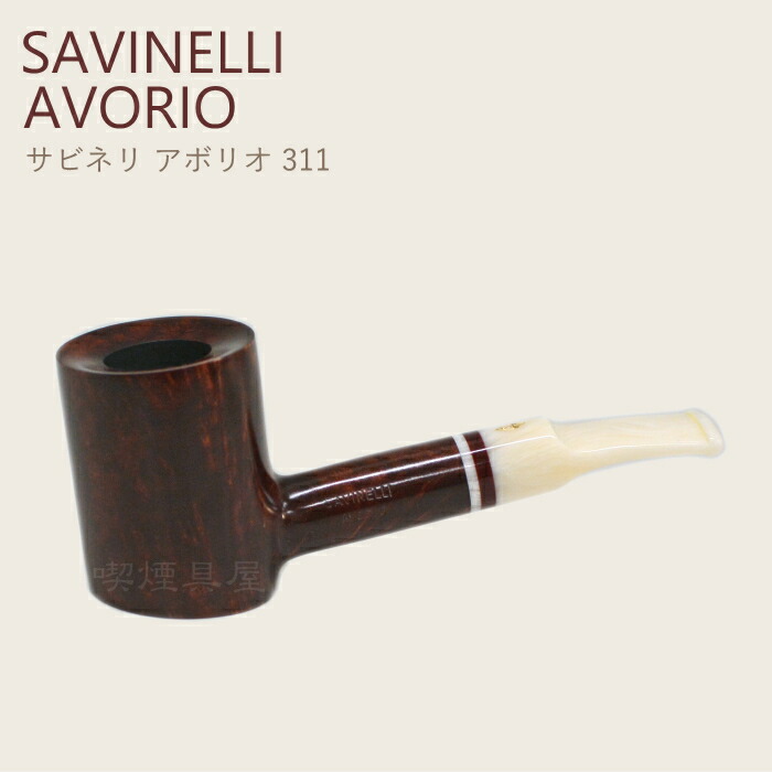 楽天市場】サビネリパイプ アボリオ 311 パイプ 9mmフィルター対応