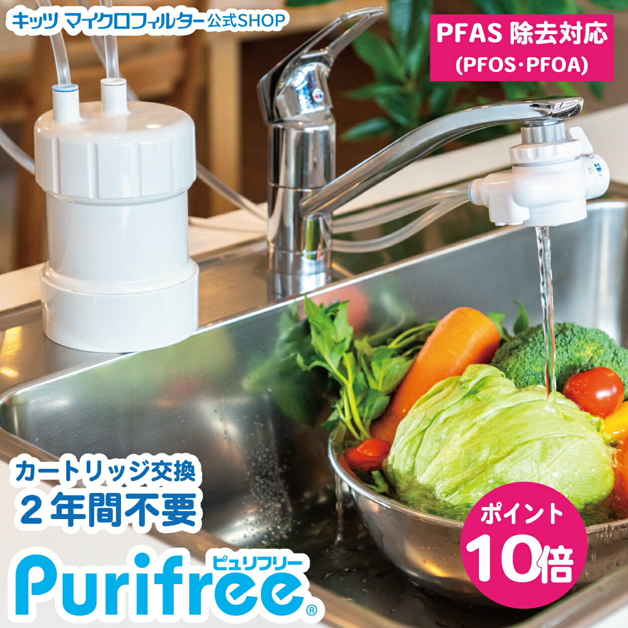 楽天市場】PFAS（ PFOS PFOA ）除去浄水器 2年間たっぷり使える 浄水器