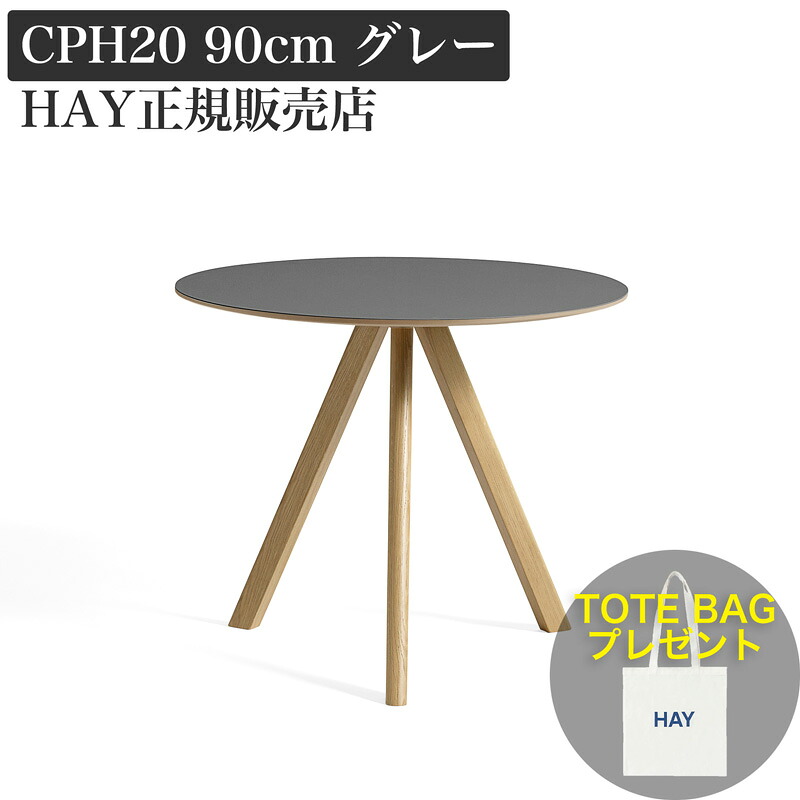 楽天市場】【新仕様】 HAY ヘイ CPH 20 ROUND ラウンド ダイニング