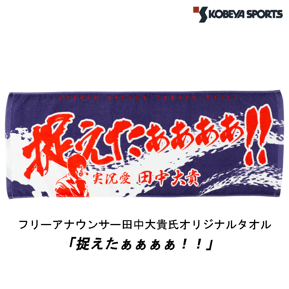 楽天市場】田中大貴氏オリジナルタオル(捉えたぁぁぁぁ!!) towelB