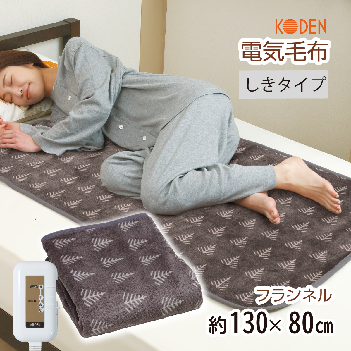 楽天市場】【ネット限定】電気毛布 敷き 130×80cm フランネル グレイ