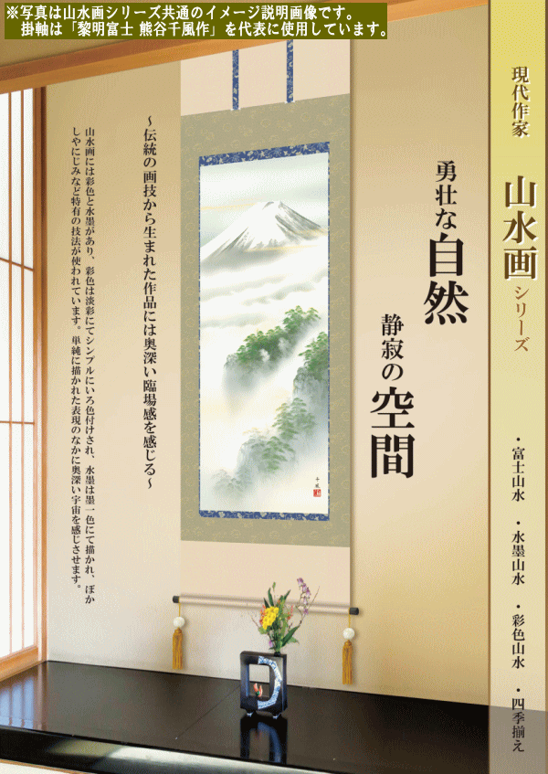 楽天市場】掛け軸 彩色山水 年中掛け 鈴村秀山 緑風水明 洛彩緞子本