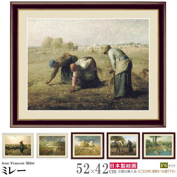 楽天市場】絵画 額入り 壁掛け F6 ジャン フランソワ ミレー 複製画 額
