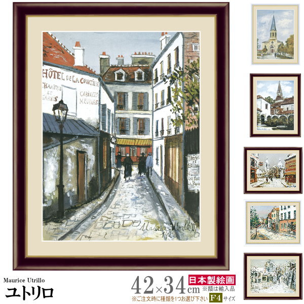 ユトリロ 絵画 複製画」の人気商品一覧 | 安い商品を通販サイトから