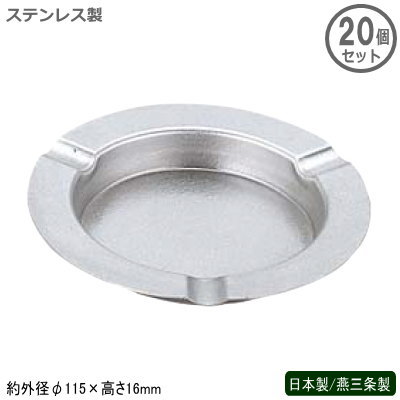 楽天市場】灰皿 ステンレス 日本製 燕三条製 20個組ステンレス製 銀河
