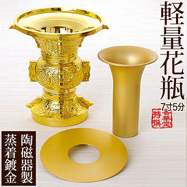 楽天市場】寺院用軽量花瓶(かひん)陶磁器製真空蒸着メッキ[真鍮磨き色