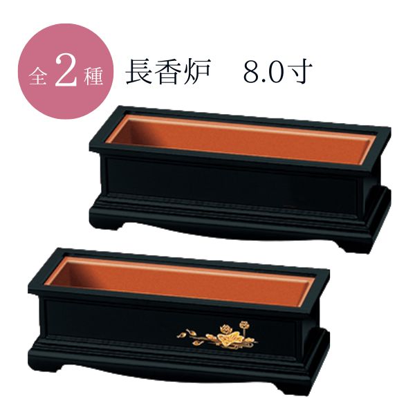 楽天市場】長香炉 8.0寸 黒 / 黒 蓮 / お香 お焼香 香炉 香立 仏壇