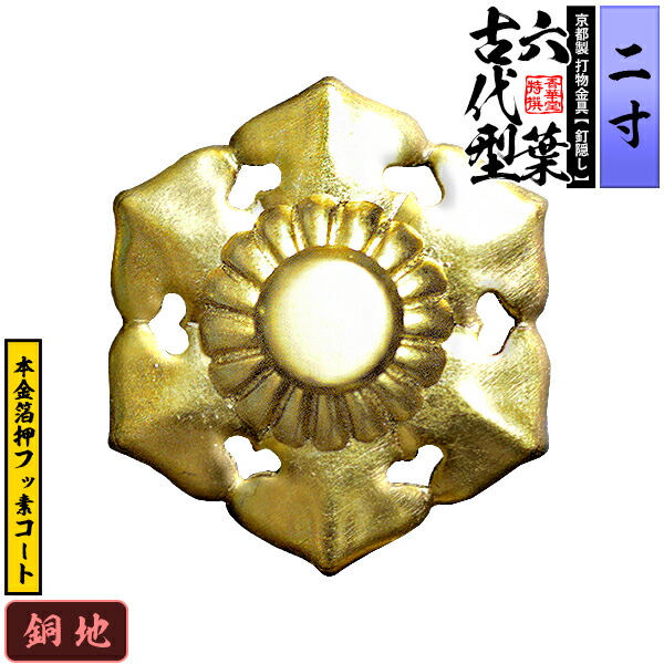 楽天市場】【京都製 錺金具】釘隠し 六葉(古代型) 2.0寸銅地に本金箔押
