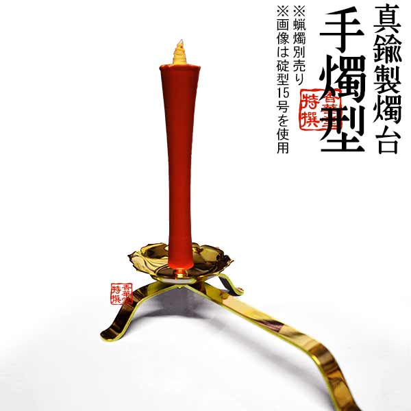 楽天市場】【蝋燭用品】真鍮製燭台 手燭(てしょく/てじょく)型 全長