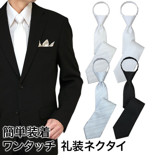 楽天市場】ワンタッチ 礼装ネクタイ（白・黒・シルバー）ポリエステル