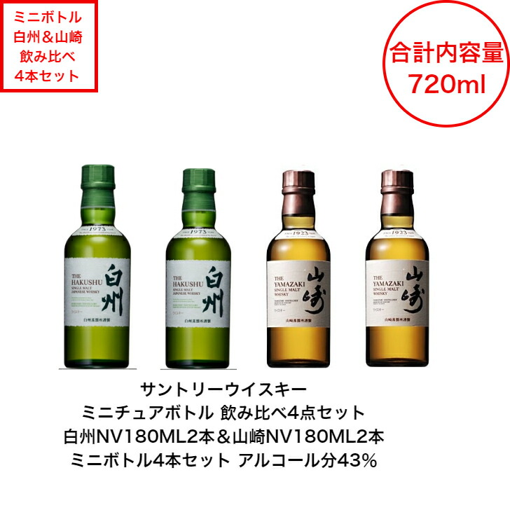 楽天市場】サントリー シングルモルト 山崎 白州 ミニボトル 飲み比べ4