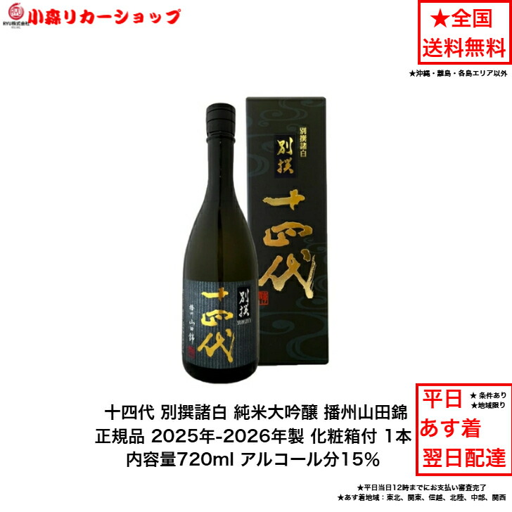 楽天市場】十四代 別撰（日本酒・焼酎）の通販