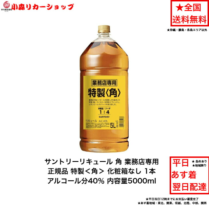 楽天市場】サントリー リキュール 特製〈角〉5L 1本 内容量5000ml