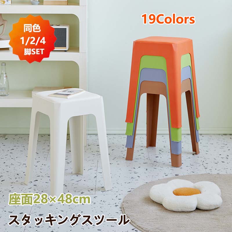 楽天市場】スタッキングチェア 高さ48cm スタッキングスツール 19色