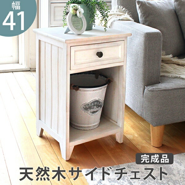 サイドチェスト アンティーク」の人気商品一覧 | 安い商品を通販サイト