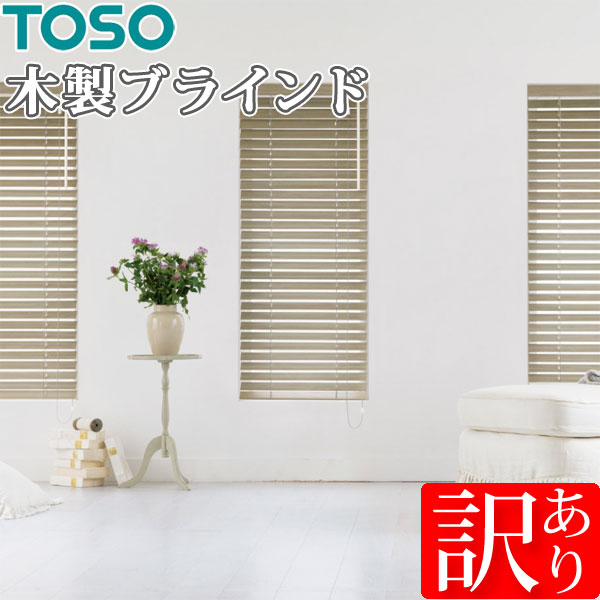 楽天市場】【訳あり製品】TOSO 木製ブラインド ベネウッド小窓タイプ