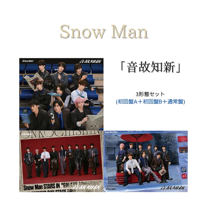 楽天市場】【エントリーでポイント5倍】【3形態セット】 Snow Man 音