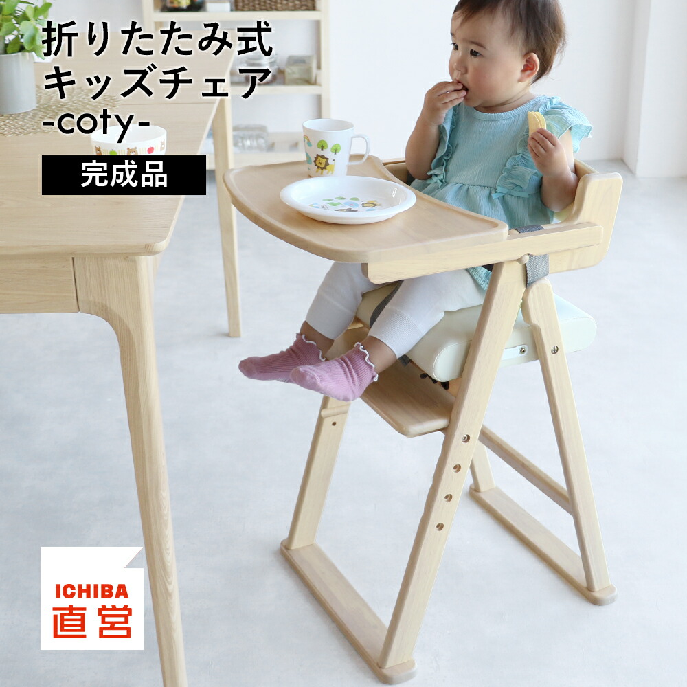 楽天市場】ベビーチェア 折りたたみ 完成品 ハイチェア キッズ