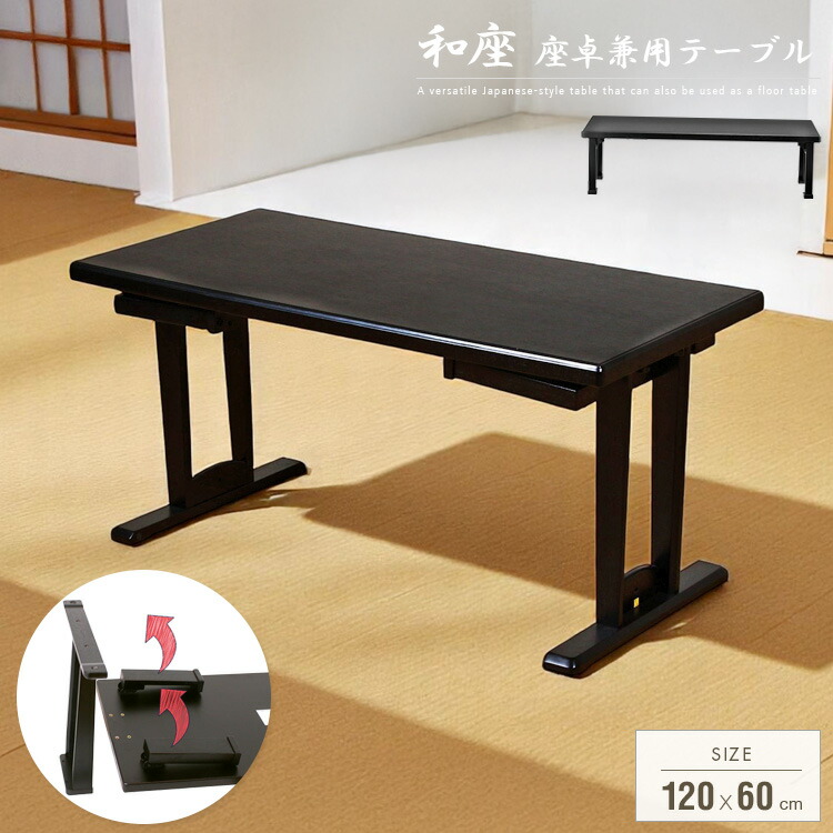 楽天市場】和風 テーブル 折りたたみ 座卓兼用 120x60 4人 座卓 脚 高