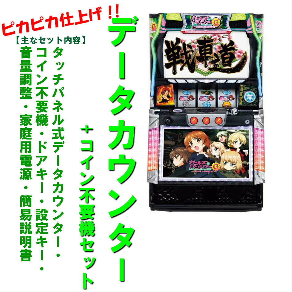 楽天市場】パチスロ ガールズ＆パンツァーの通販