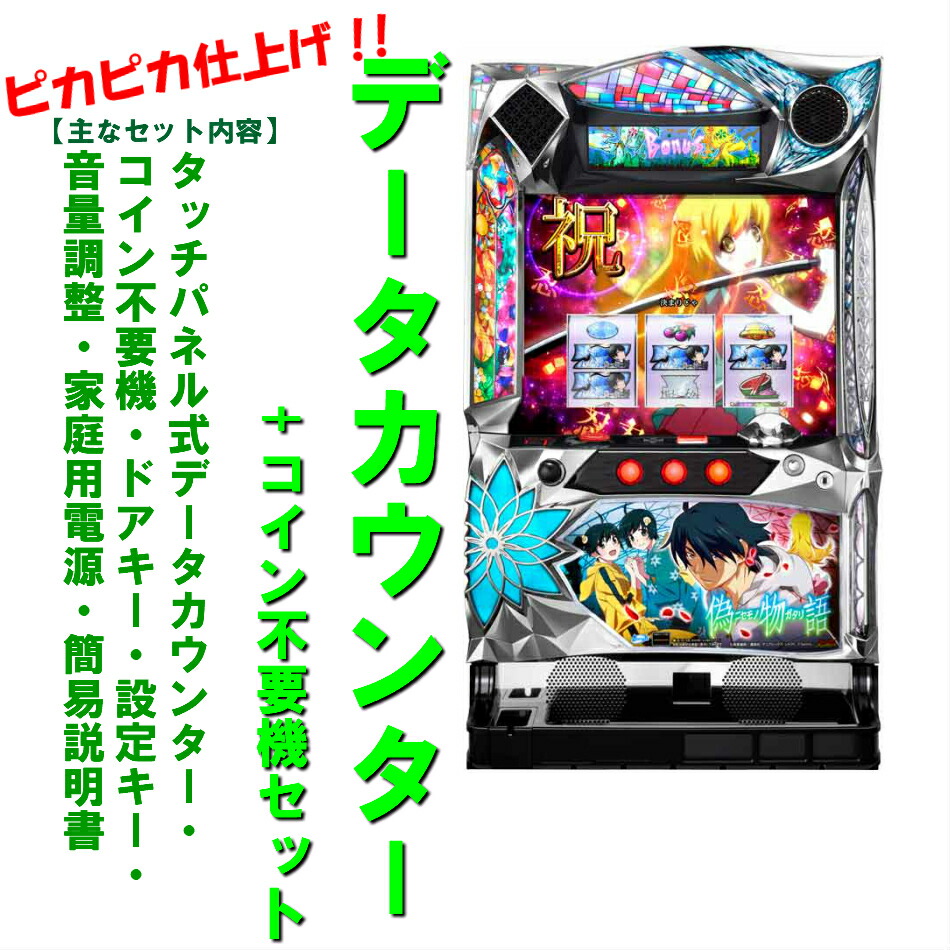 toni出品【S物語セカンドシーズン 【家庭で楽しむスロット実機】 楽天