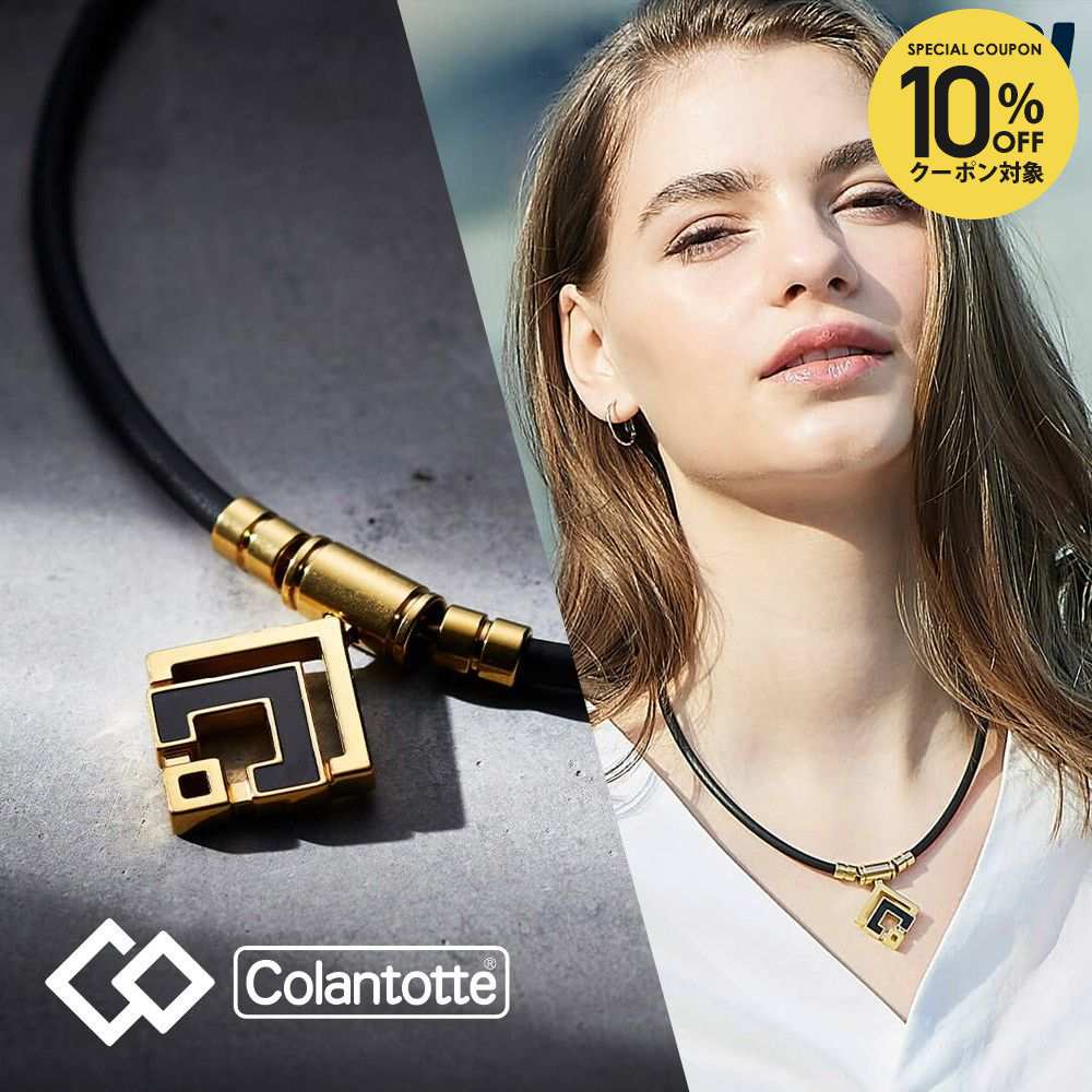 楽天市場】【全品10％OFFクーポン】『即日出荷』コラントッテ