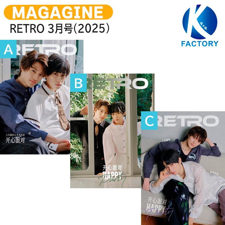 楽天市場】[公式特典付（電子版）] RETRO 3月号(2025) 3種選択 表紙