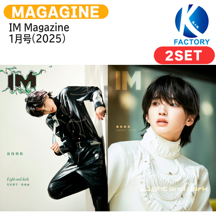 楽天市場】[公式特典付] IM Magazine 1月号(2025) 2種セット 表紙