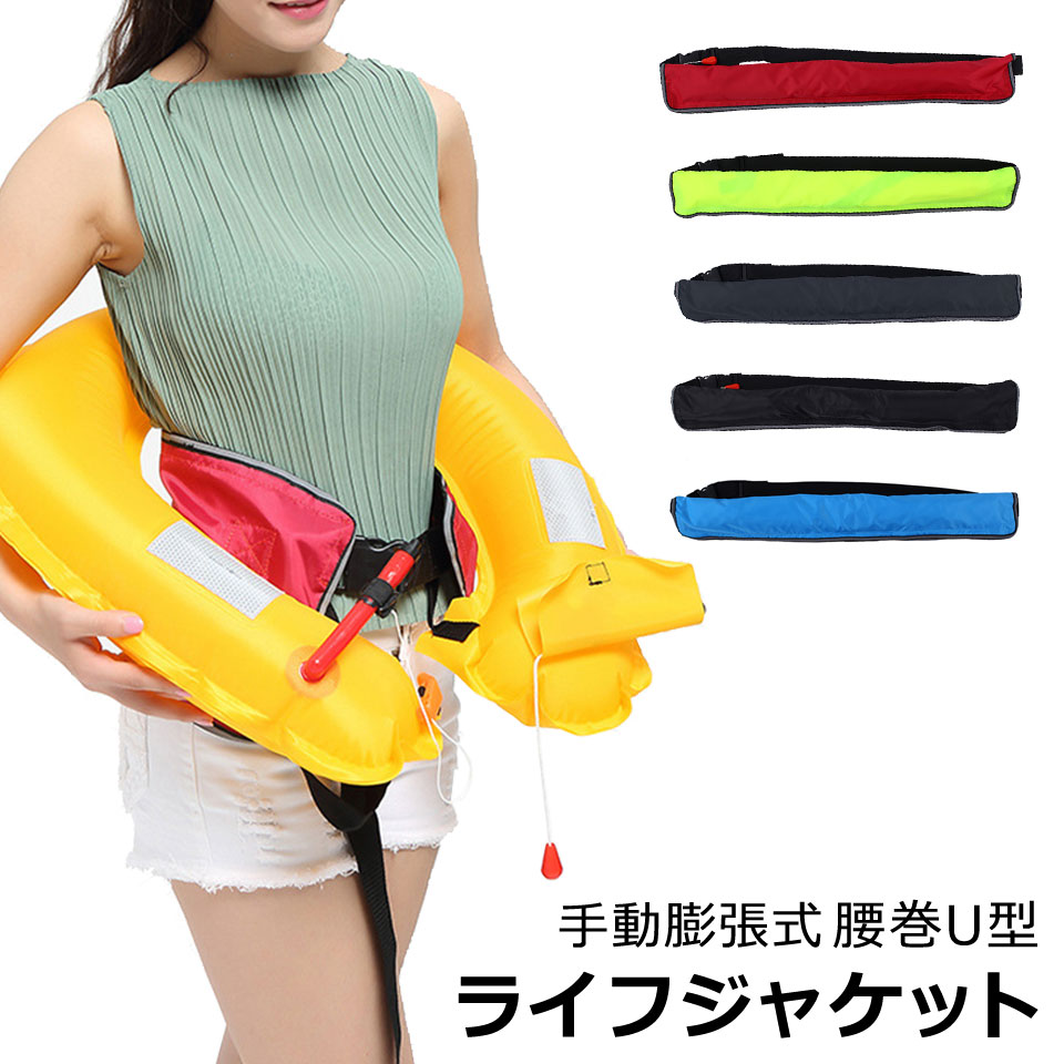 楽天市場】ライフジャケット 手動膨張式 釣りベルトタイプ U型