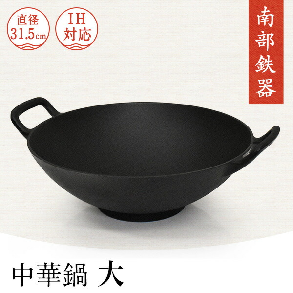楽天市場】日本製 南部鉄器 【 中華鍋 大 】 鉄板 直径31.5cm