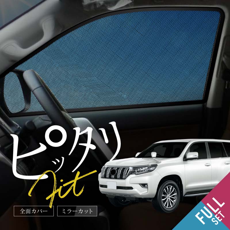 楽天市場】プラド 150系 前期 後期 サンシェード 6点 フロント 運転席