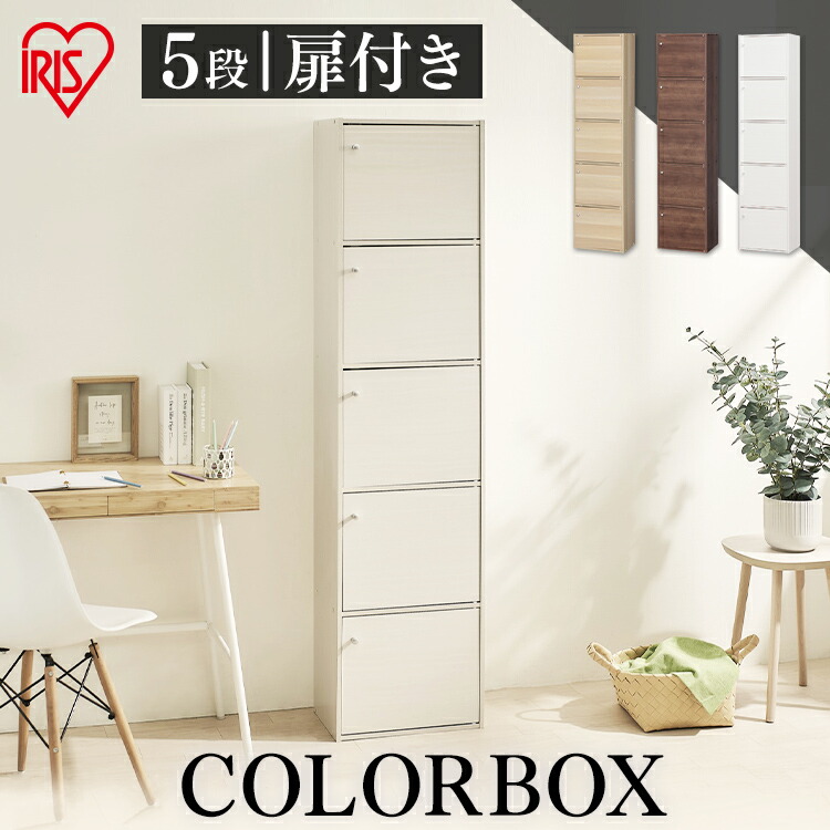 楽天市場】≪期間限定☆10％OFF≫カラーボックス A4 5段 扉付き CX