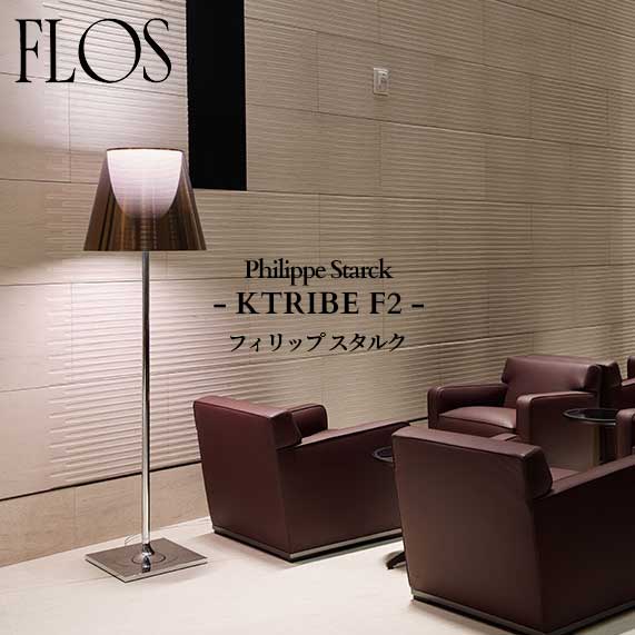 楽天市場】FLOS (フロス) 正規販売店 KTRIBE F2 フロアライト