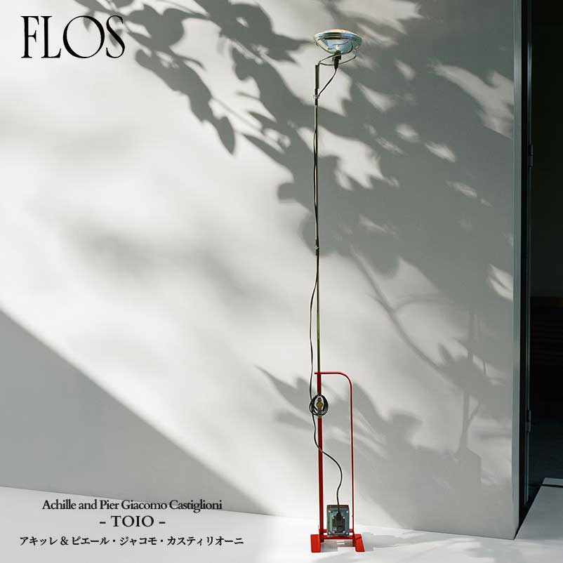 楽天市場】FLOS (フロス) 正規販売店 TOIO フロアライト アキッレ