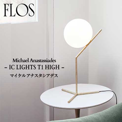 楽天市場】FLOS (フロス) 正規販売店 IC LIGHTS T1 HIGH テーブル