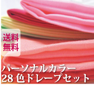 楽天市場】パーソナルカラー ドレープ カラー診断 布 28色テスト