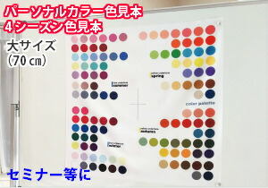 楽天市場】パーソナルカラー 色見本 布 4シーズン（春夏秋冬）カラー