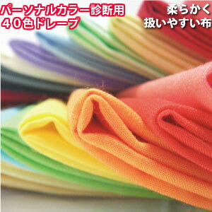 楽天市場】パーソナルカラー ドレープ カラー診断 布 40色 ドレープ