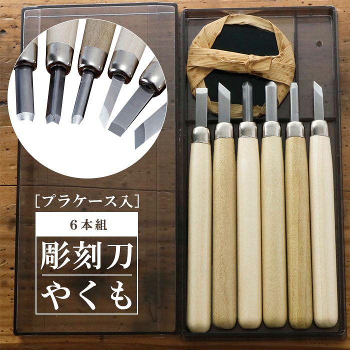楽天市場】[楽天ランキング2位獲得!]彫刻刀セット 6本 定番 平刀 切出