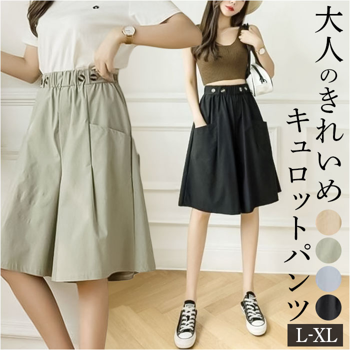 楽天市場】キュロットパンツ 夏 レディース 定番 Aライン パンツ