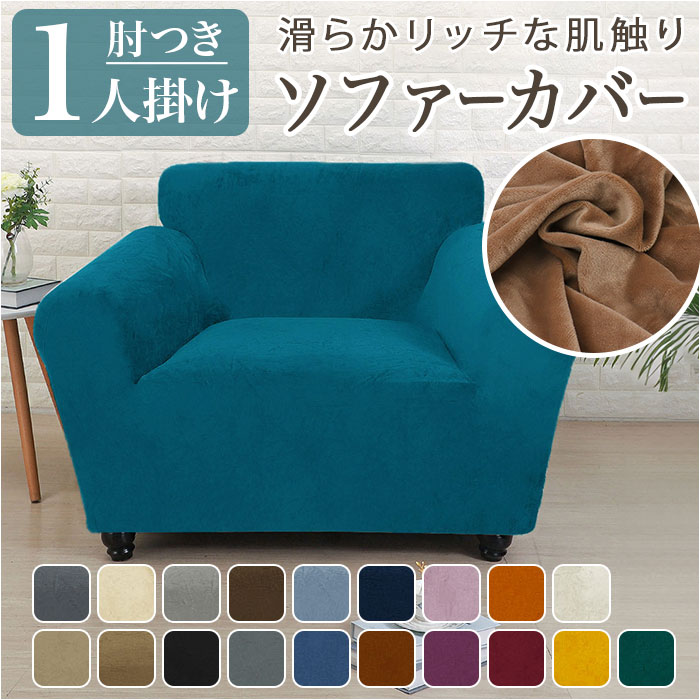 楽天市場】ソファーカバー 1人掛け 定番 1人用 一人掛け ソファー