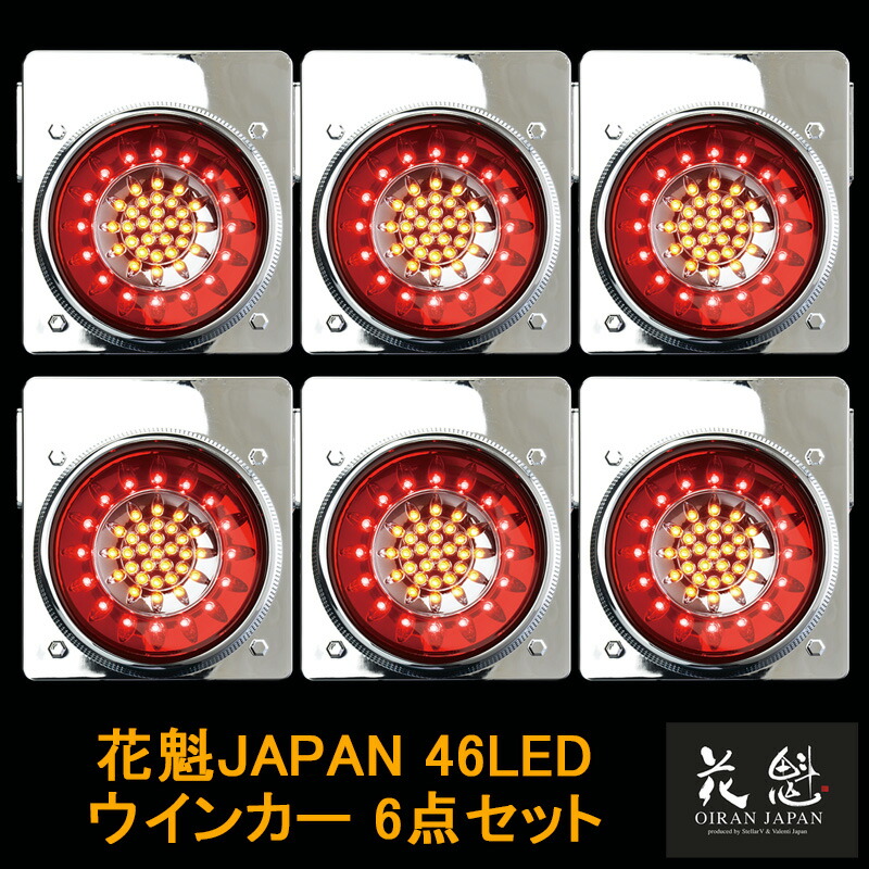 楽天市場】【楽天スーパーSALE P10倍】 花魁JAPAN 46LED テールランプ
