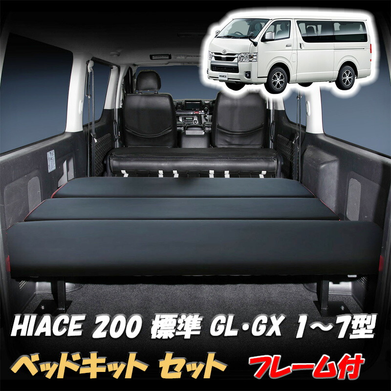 楽天市場】【楽天スーパーSALE P10倍】 ハイエース 200系 ベッドキット
