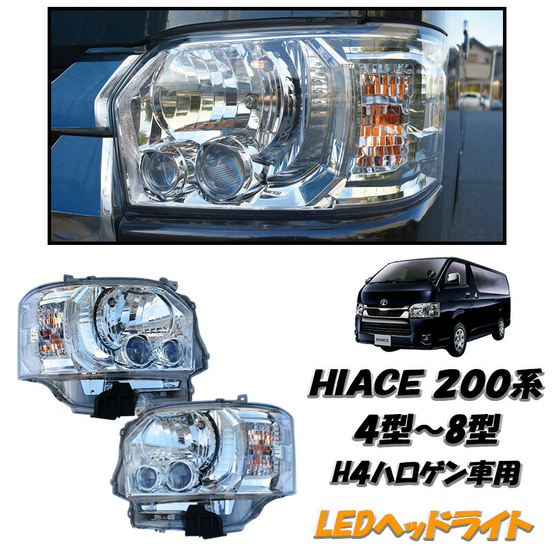 楽天市場】【楽天スーパーSALE P10倍】 ハイエース 200系 LEDヘッド