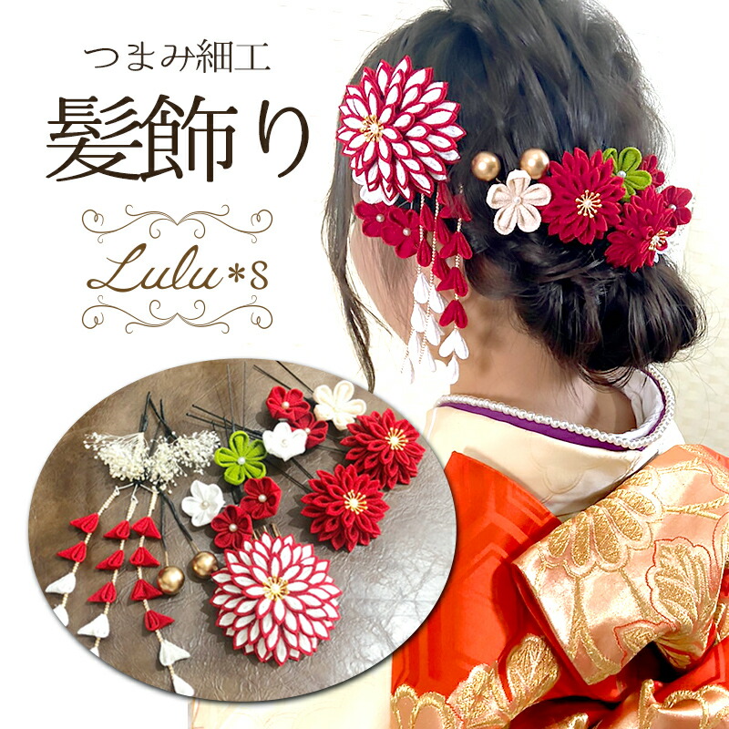 つまみ細工 髪飾り成人式 卒業式 結婚式 七五三 つまみ細工髪飾り 成人